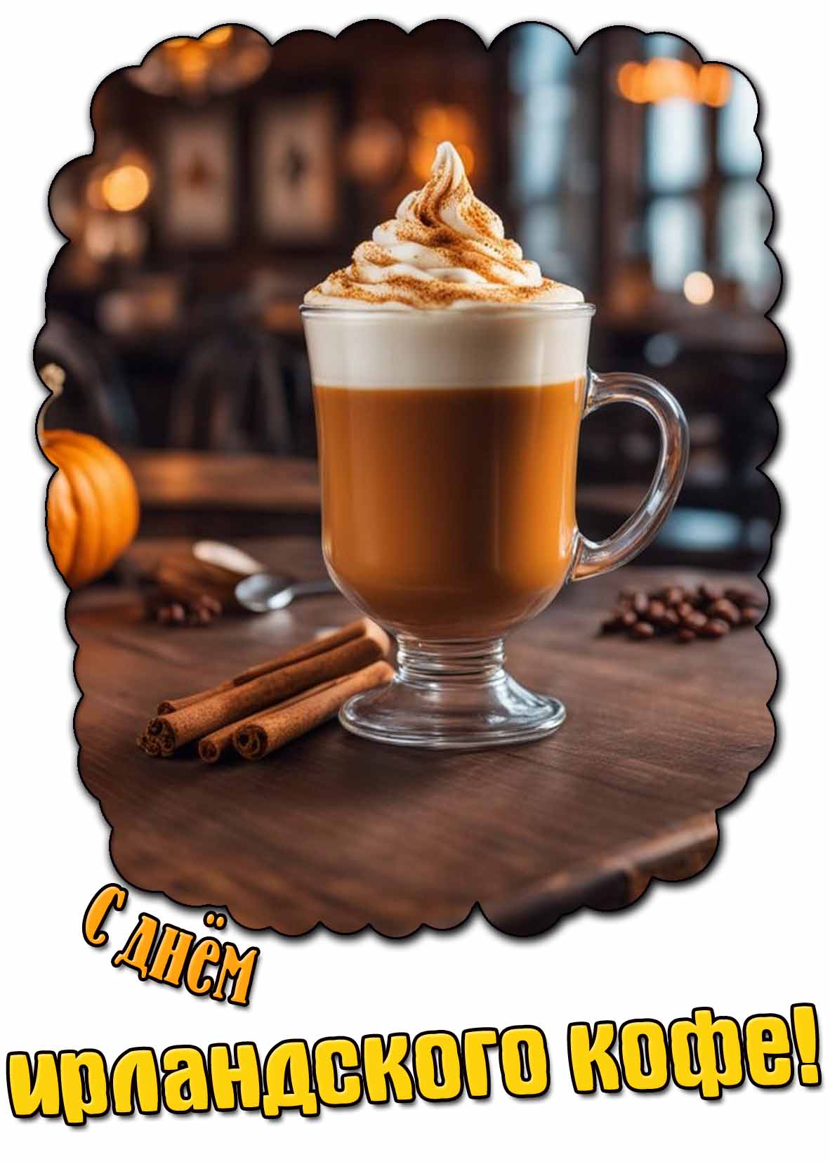 С днём ирландского кофе! - красивая открытка