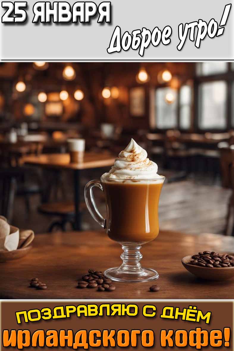Картинка "25 января доброе утро! Поздравляю с днём ирландского кофе!"