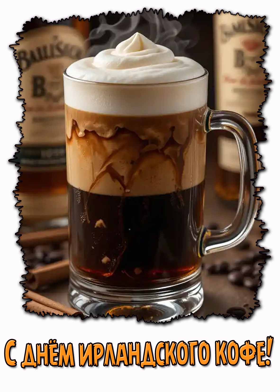 Открытка с днём ирландского кофе