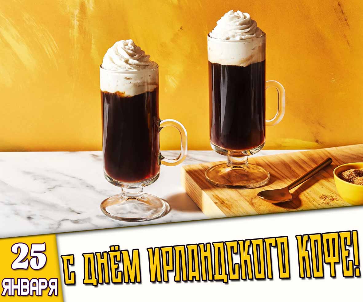 Картинка 25 января - с днём ирландского кофе!