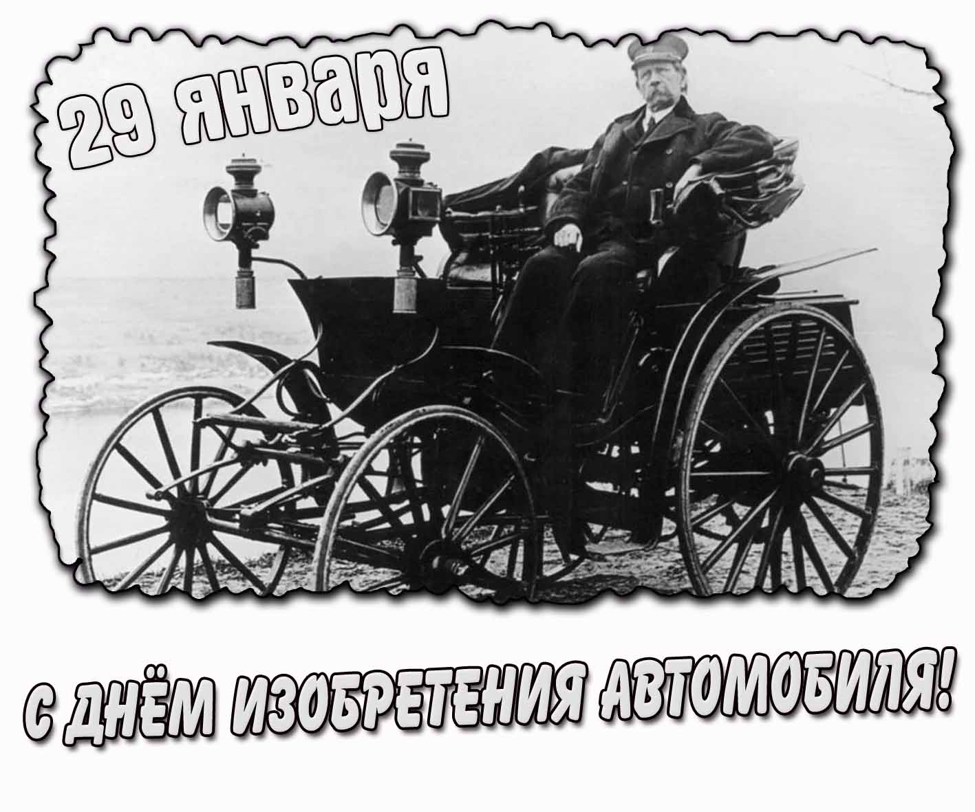 Красивая чёрно-белая открытка с ретро фото на котором Карл Бенц за рулём машины для поздравления на праздник 29 января : С днём изобретения автомобиля! С днём изобретения автомобиля! - старинная открытка на 29 января