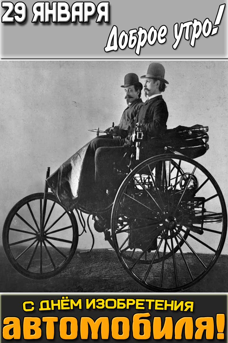 Картинка "29 января доброе утро! С днём изобретения автомобиля!"
