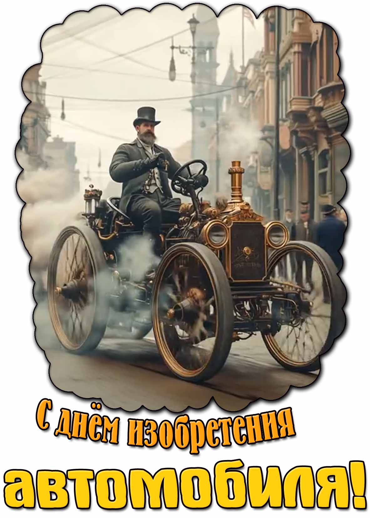 С днём изобретения автомобиля! - необычная картинка