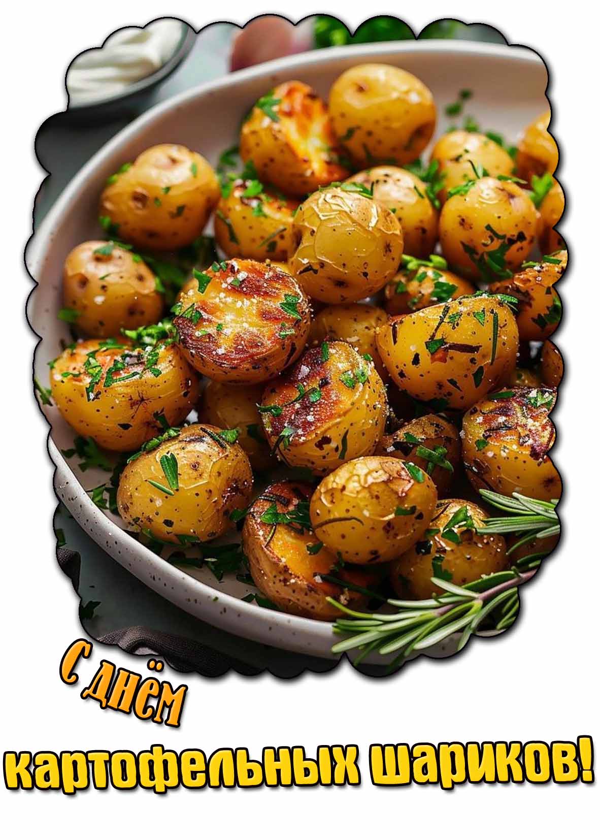 Картинка с днём картофельных шариков