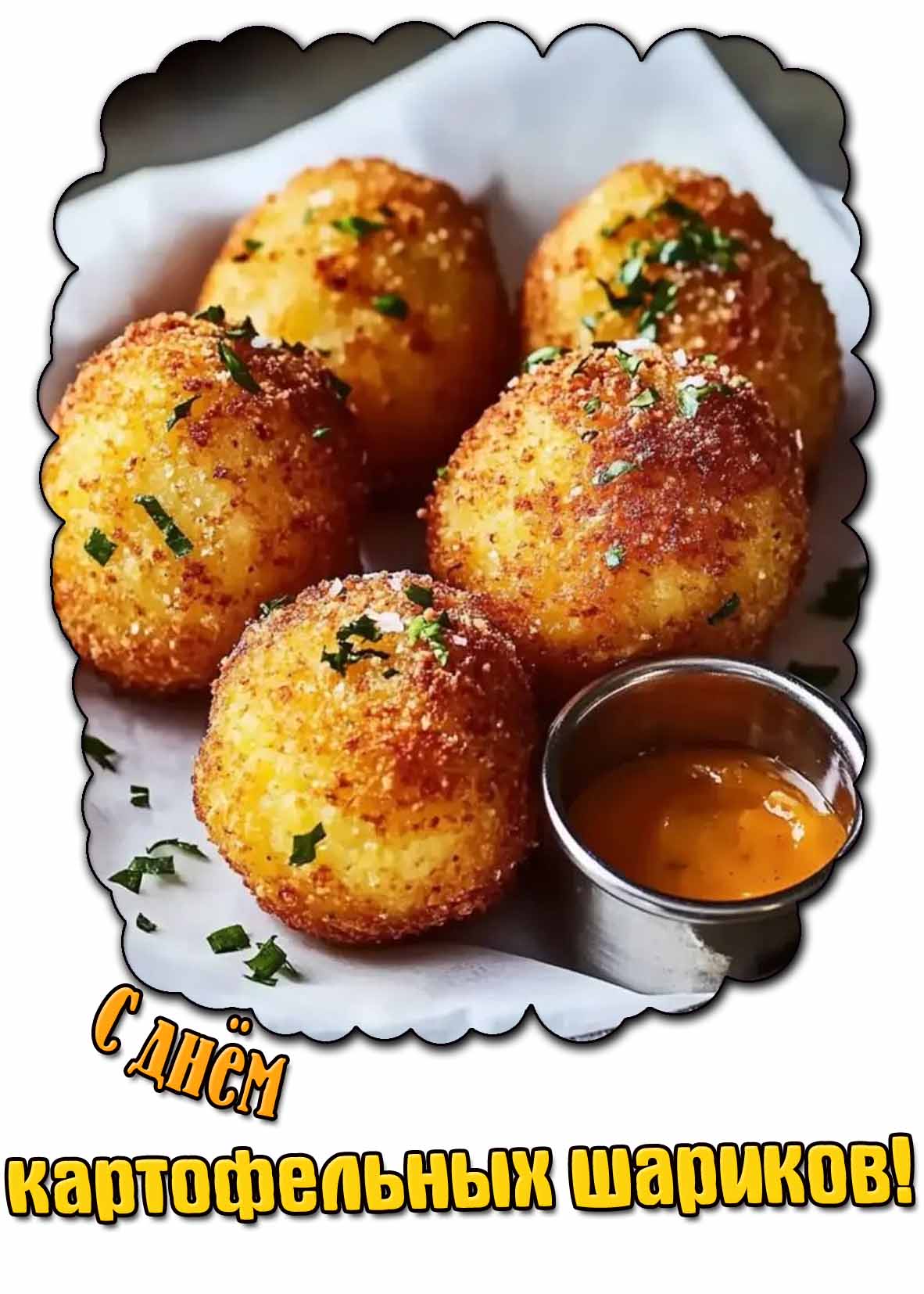С днём картофельных шариков! - открытка