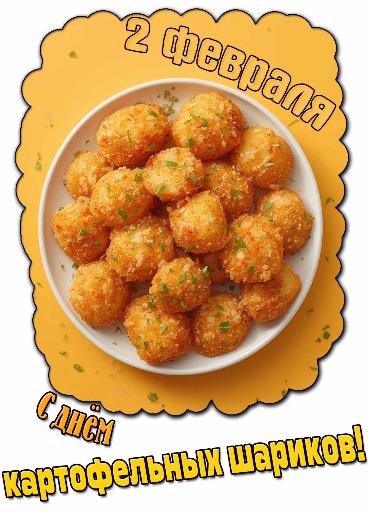 Открытка с днём картофельных шариков - 2 февраля