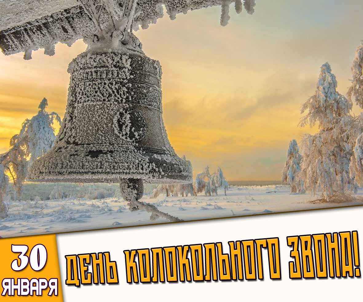 Картинка 30 января - день колокольного звона!