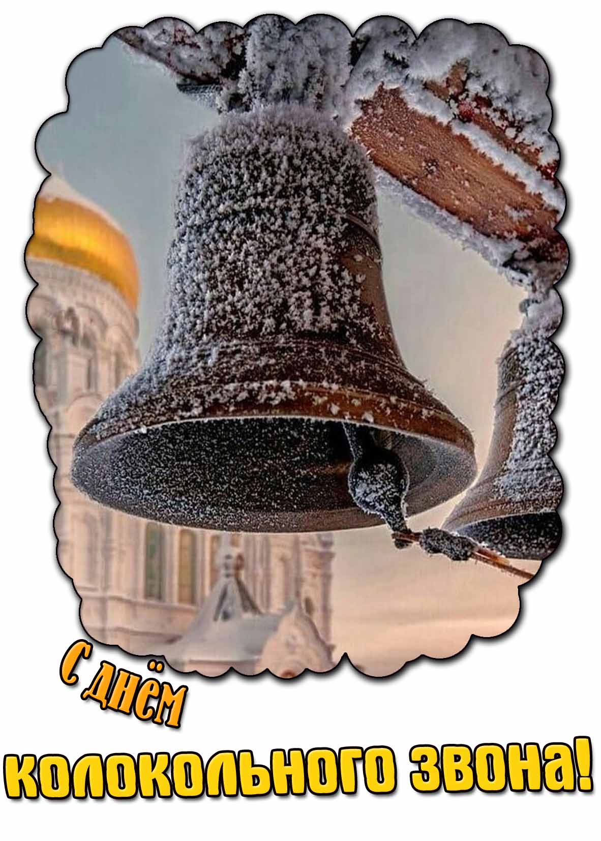 С днём колокольного звона! - зимняя открытка