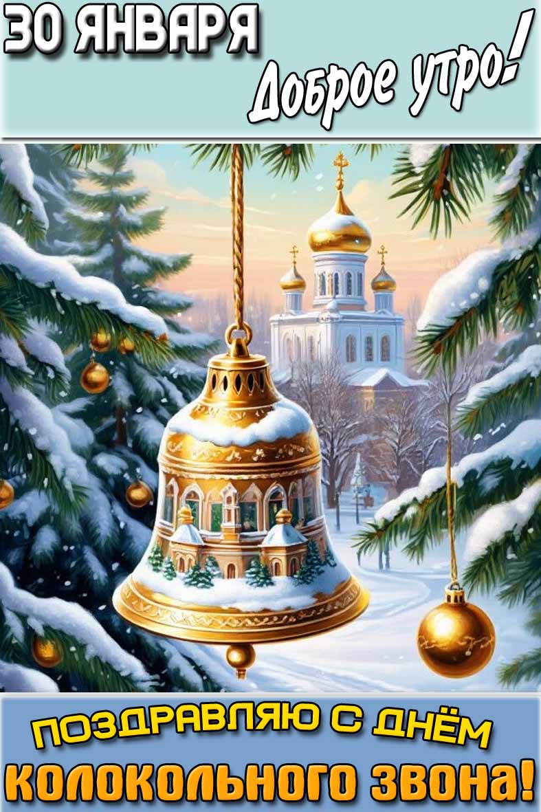 Картинка "30 января доброе утро! Поздравляю с днём колокольного звона!"