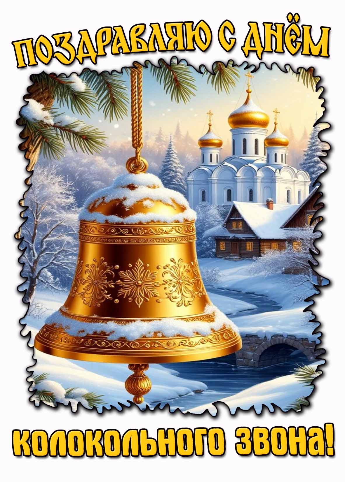 Красивая картинка "Поздравляю с днём колокольного звона!"