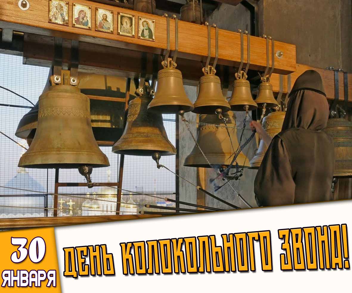 Церковная открытка 30 января - день колокольного звона!