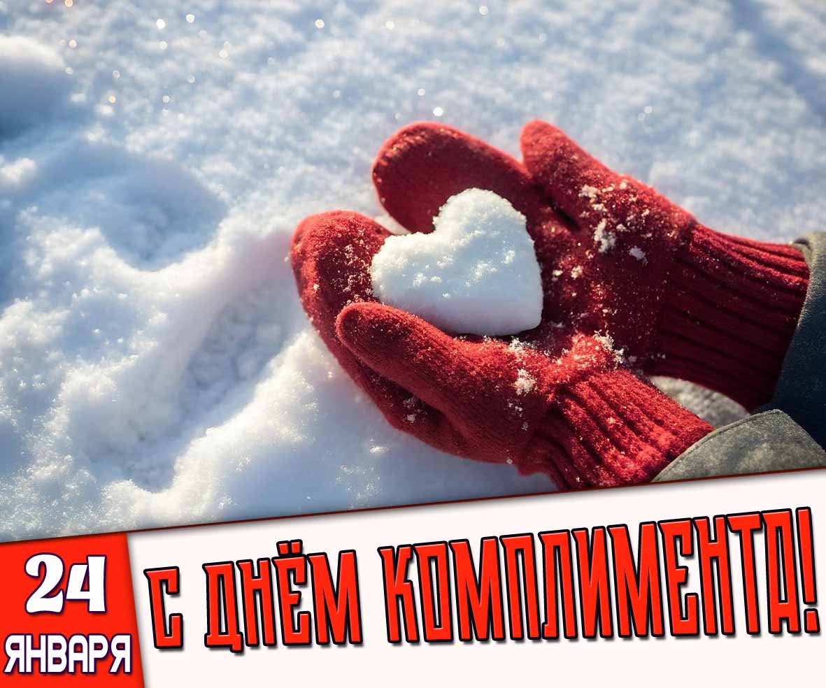 Картинка 24 января - с днём комплимента!