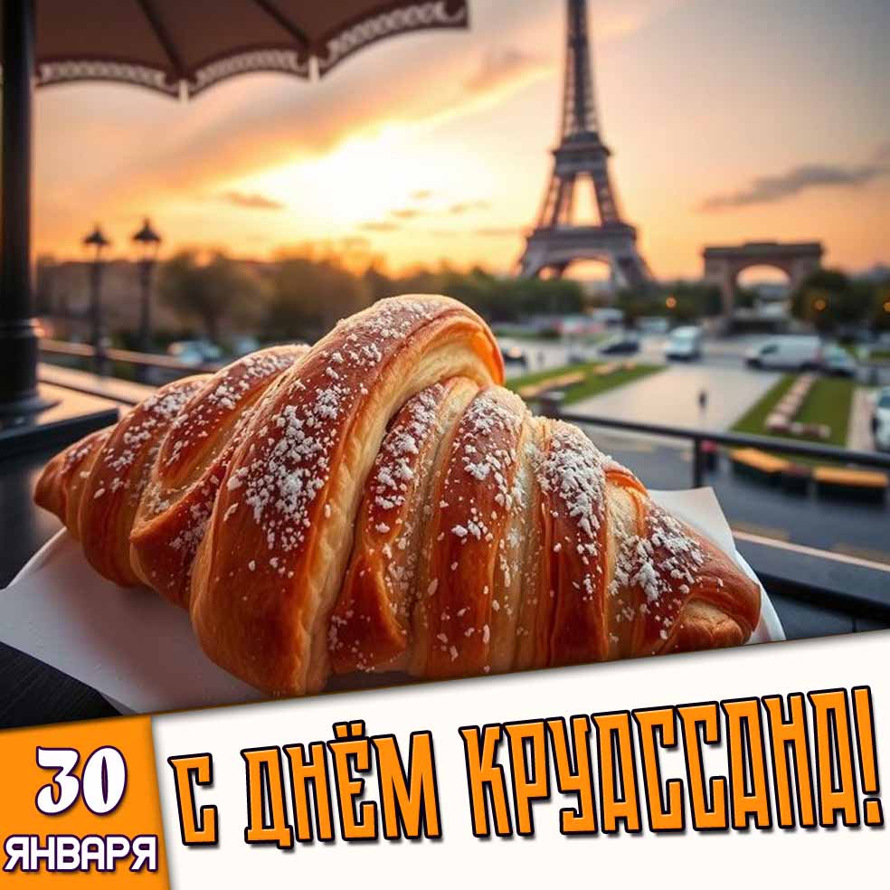 Картинка 30 января - с днём круассана!