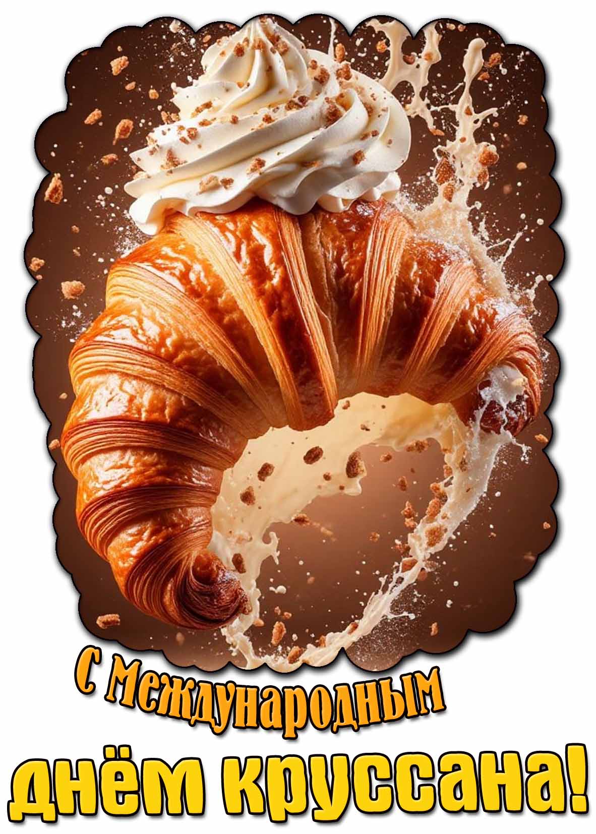 Картинка с Международным днём круассана