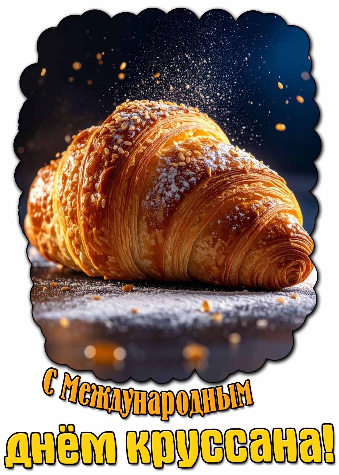 С Международным днём круассана! - красивая открытка