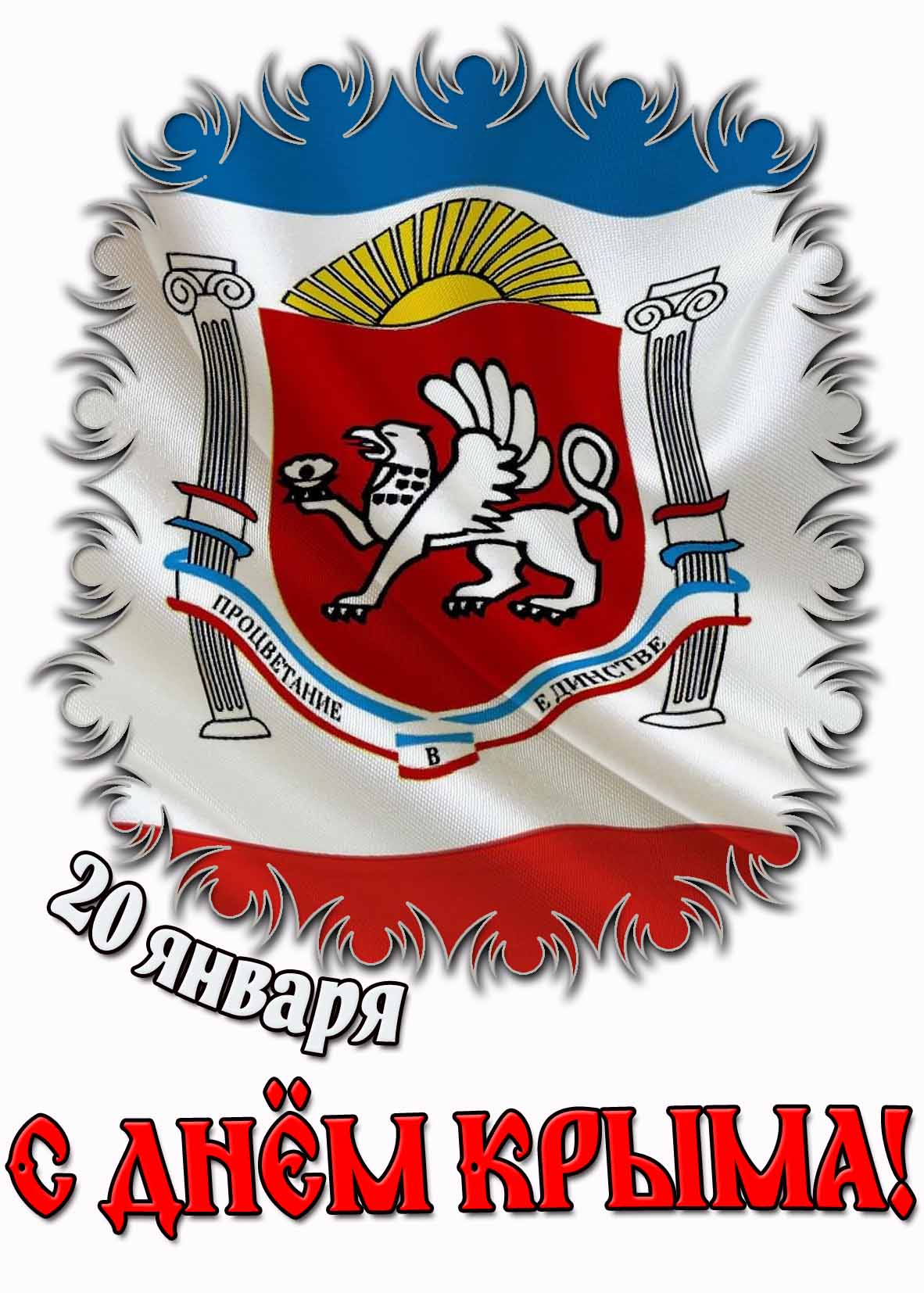 С днём Крыма! - картинка на 20 января