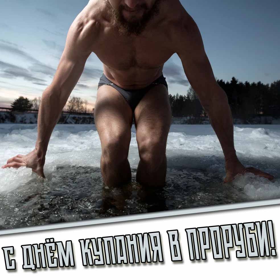 Картинка с днём купания в проруби