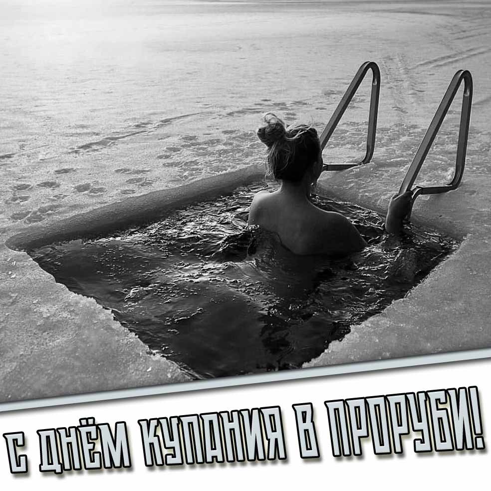 С днём купания в проруби! - открытка для женщины