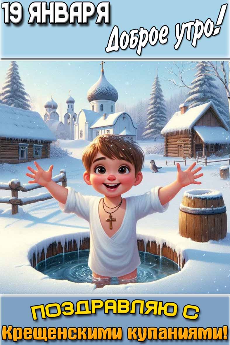 Картинка "19 января доброе утро! Поздравляю с Крещенскими купаниями!"