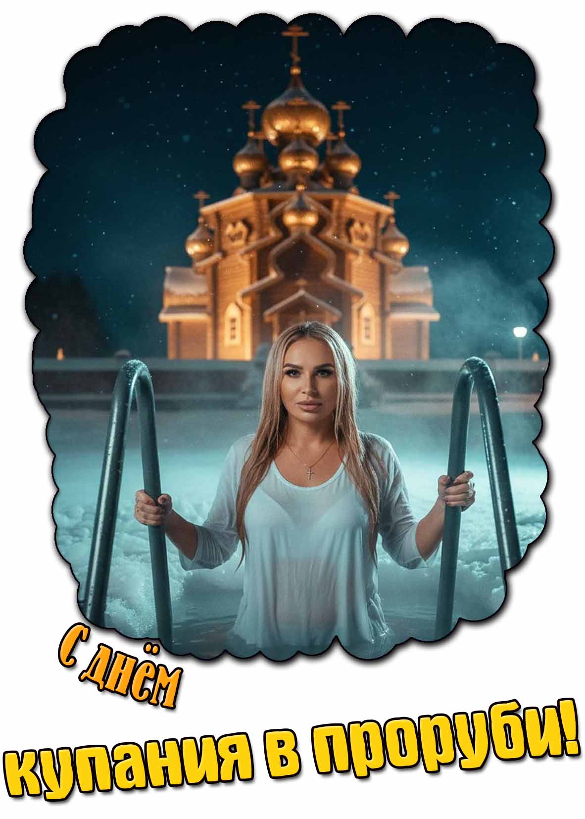 Открытка с днём купания в проруби