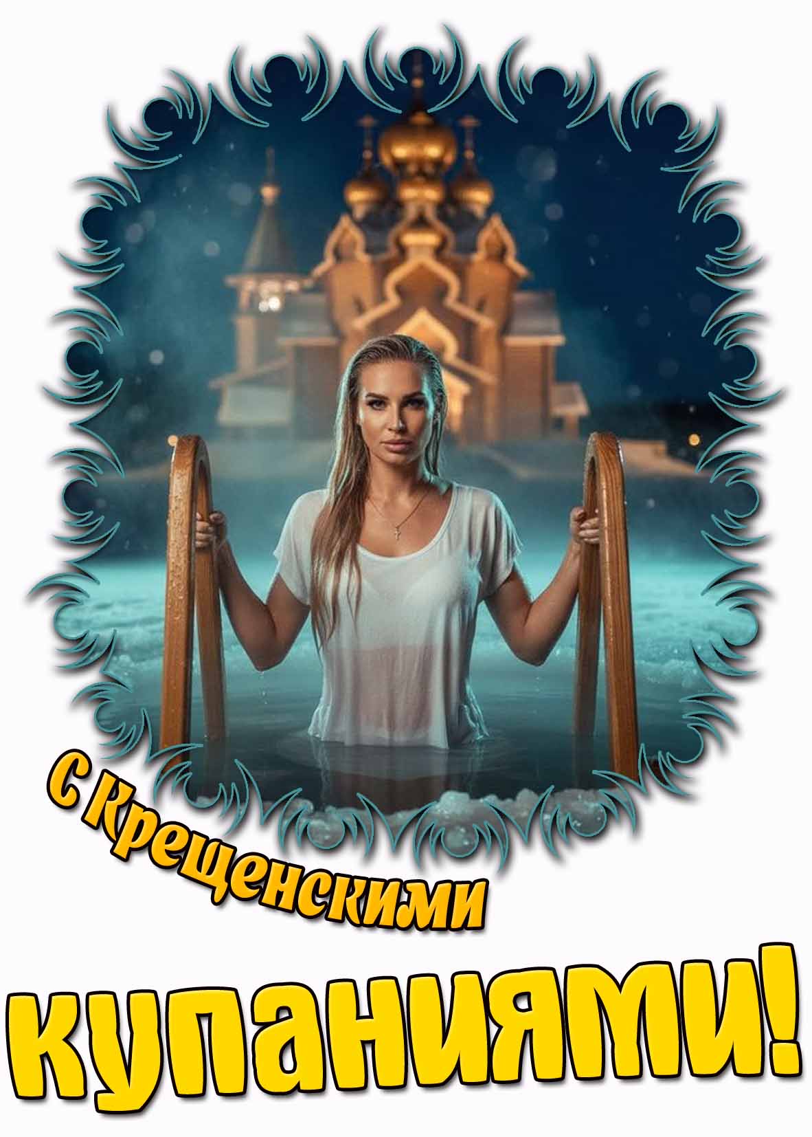 Картинка с Крещенскими купаниями