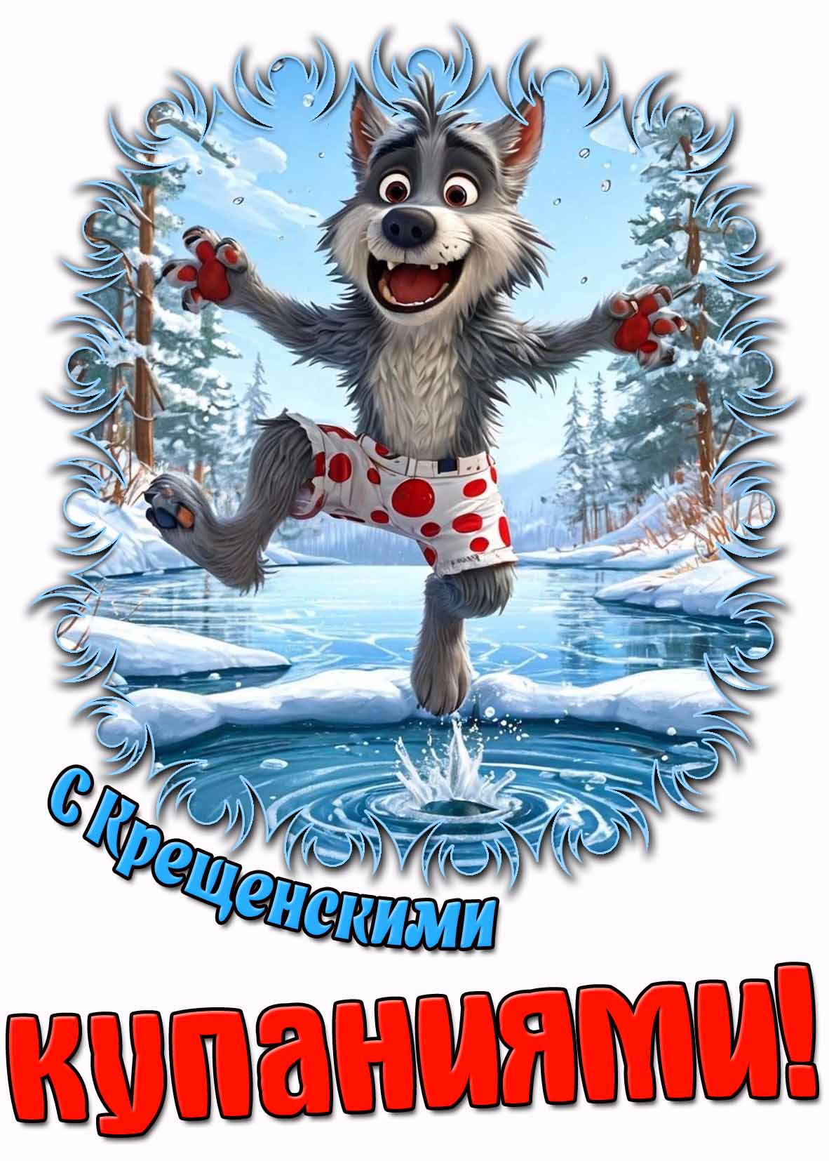 Мультяшная открытка с Крещенскими купаниями