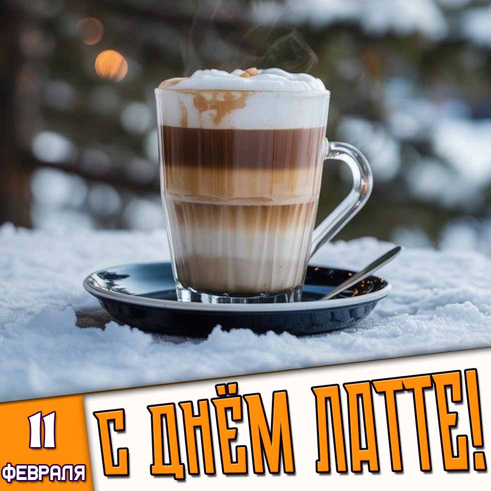 Картинка 11 февраля - с днём латте!