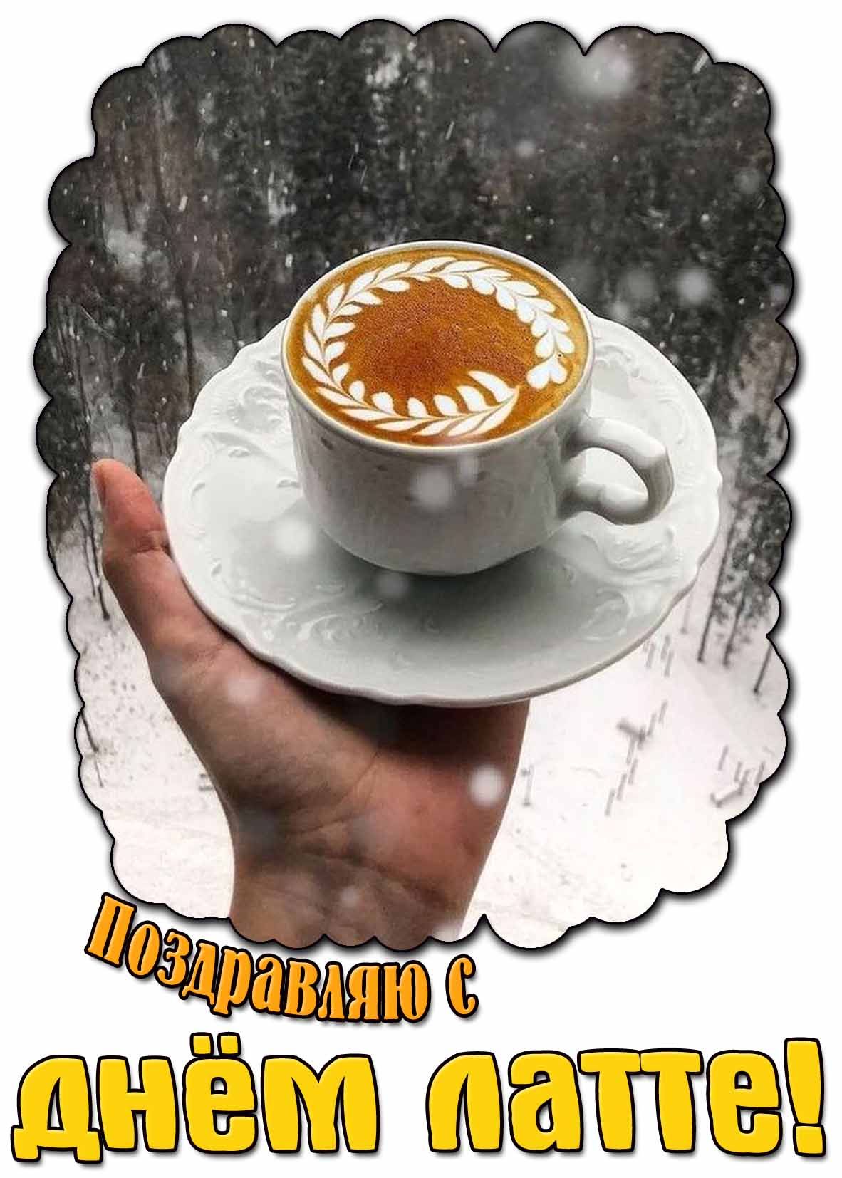Картинка "Поздравляю с днём латте!"