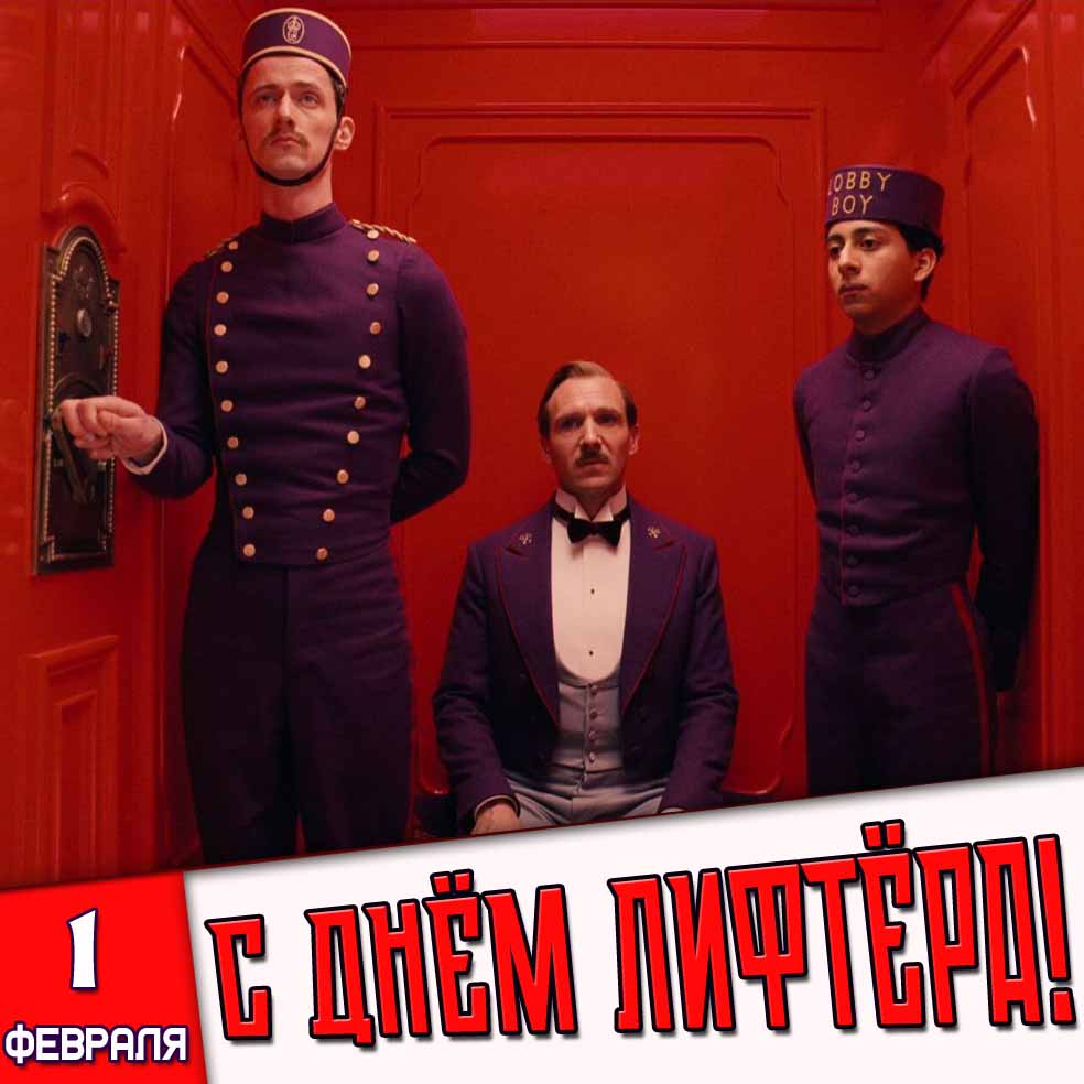 Картинка 1 февраля - с днём лифтёра!