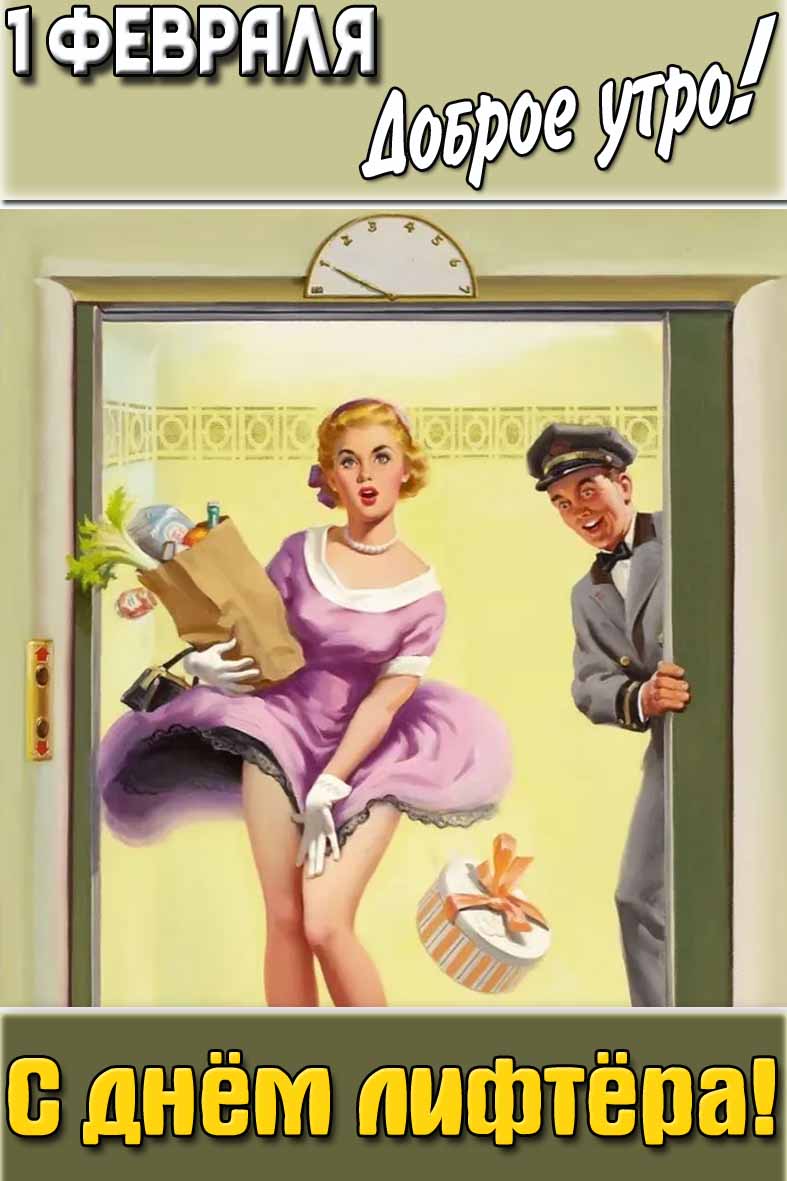 Смешная картинка "1 февраля доброе утро! С днём лифтёра!"