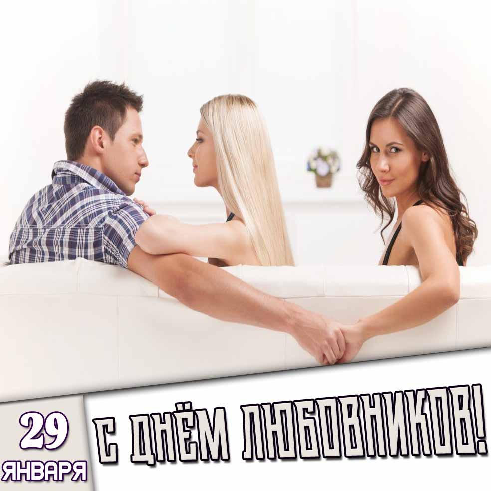 Картинка 29 января - с днём любовников!