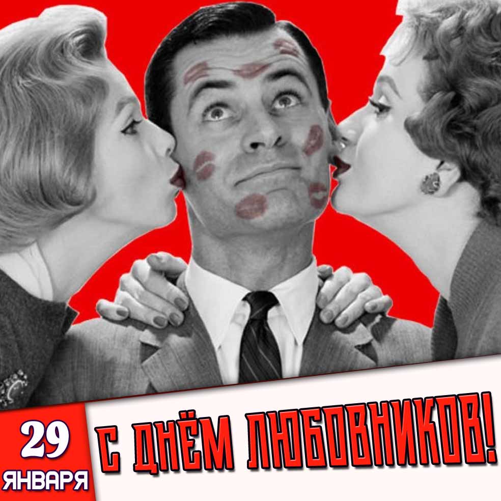 Открытка 29 января - с днём любовников!