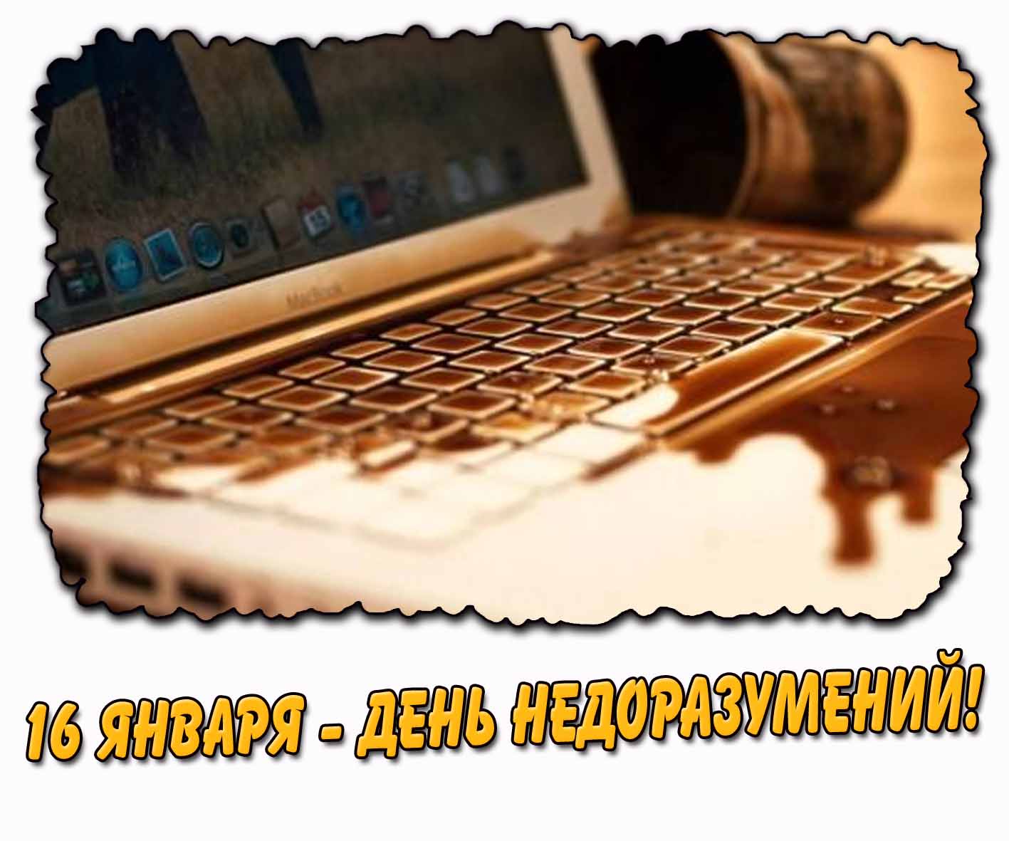 Картинка 16 января - день недоразумений!