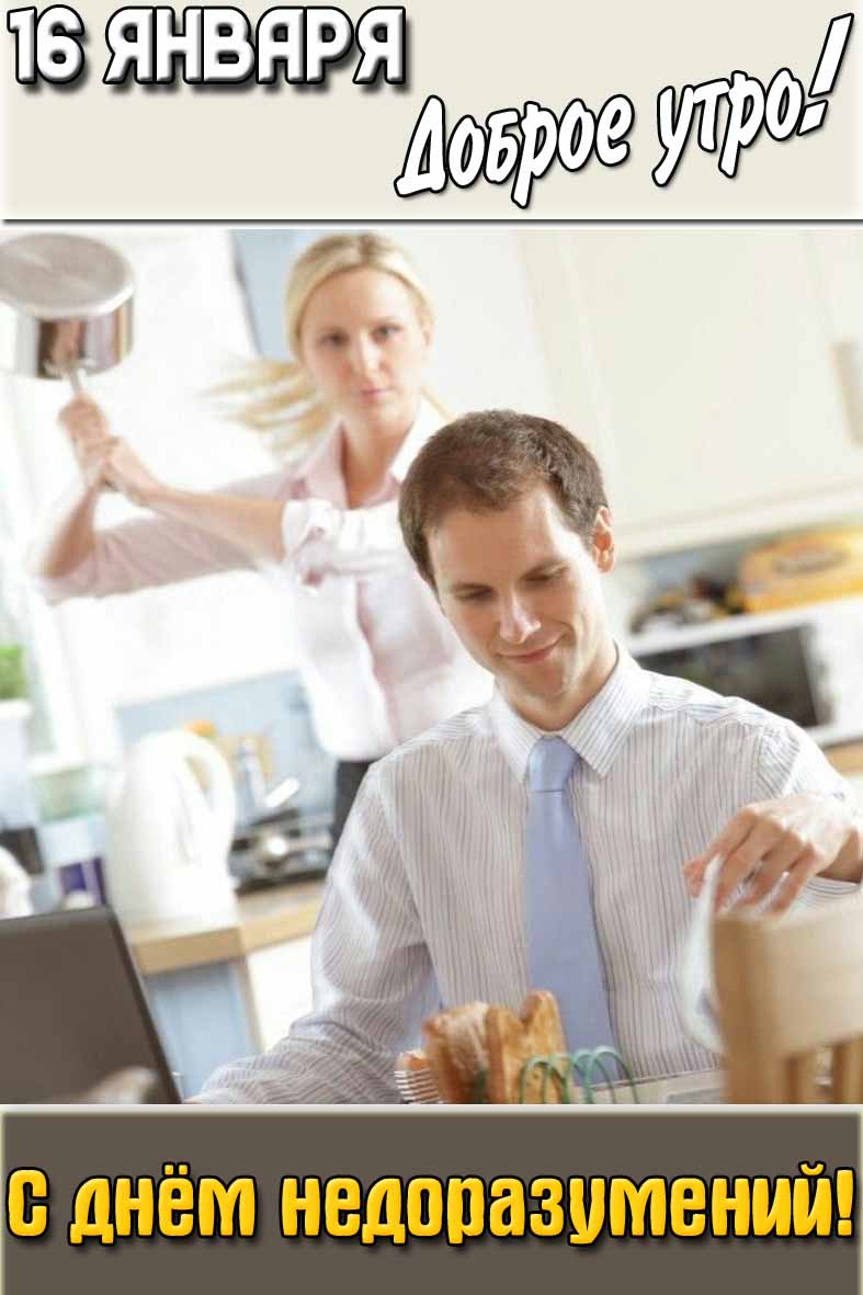 Смешная открытка "16 января доброе утро! С днём недоразумений!"