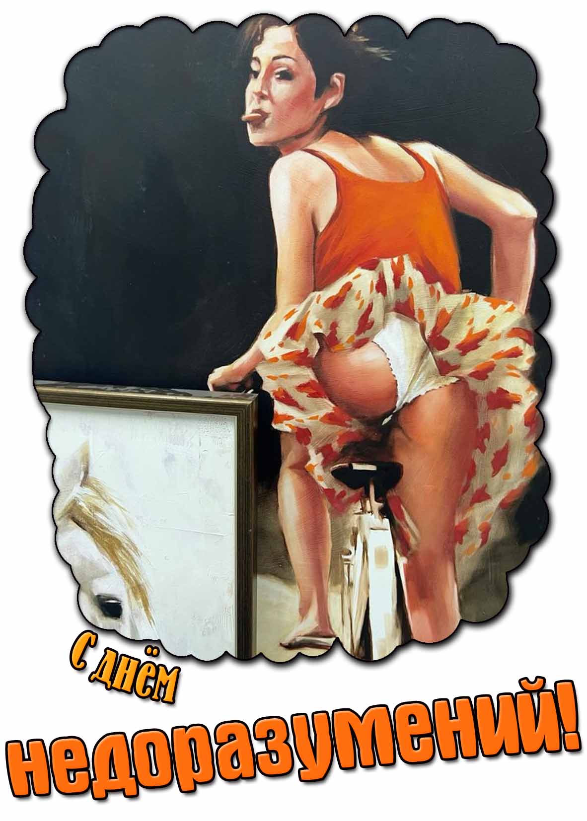 С днём недоразумений! - пикантная открытка