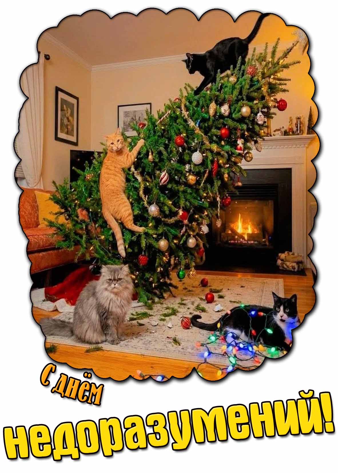 С днём недоразумений! - смешная открытка с котами и ёлкой