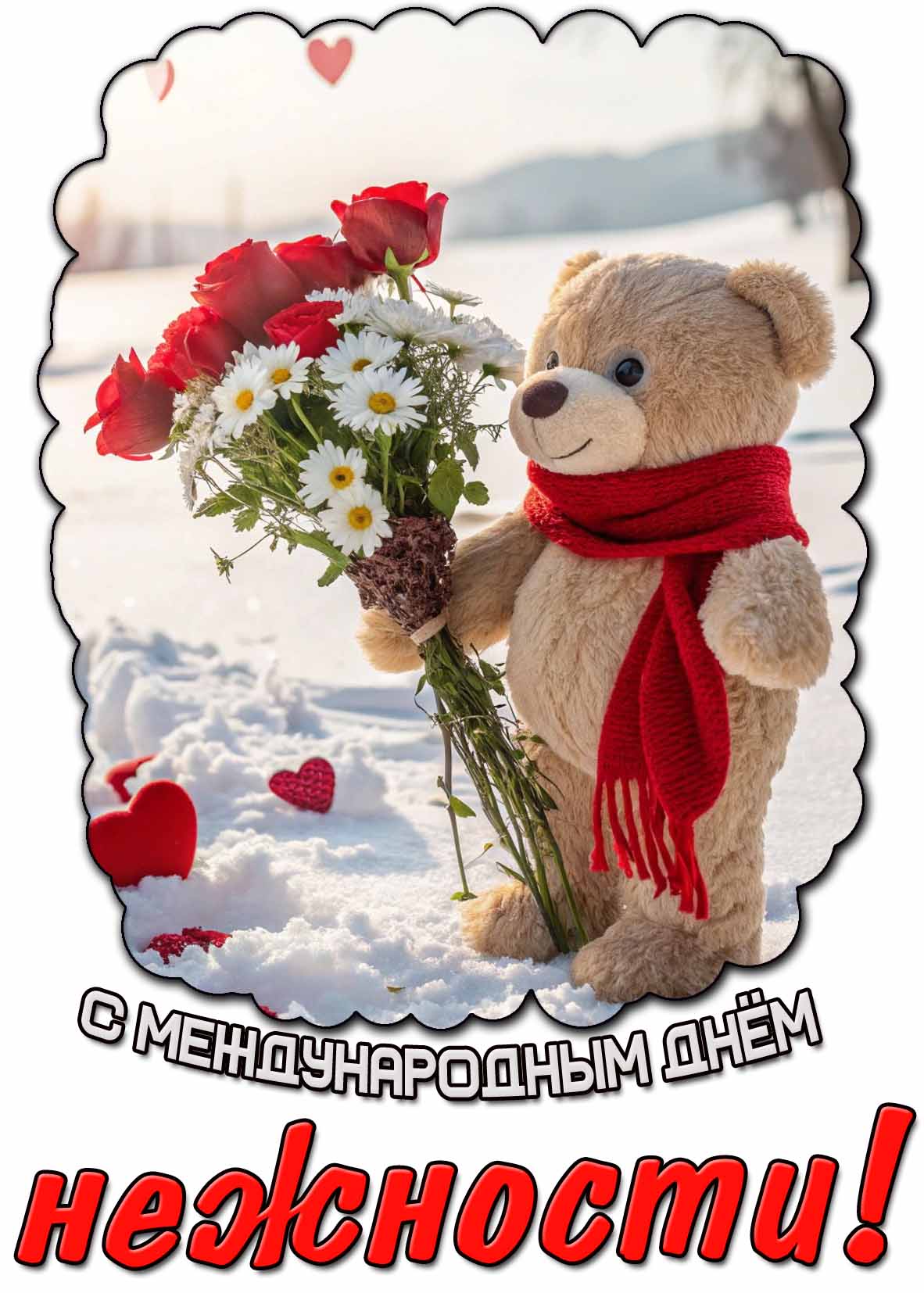 Картинка с Международным днём нежности