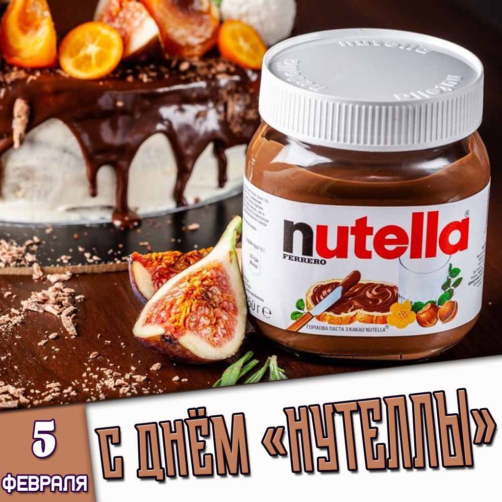 Картинка 5 февраля - с днём «Нутеллы!»