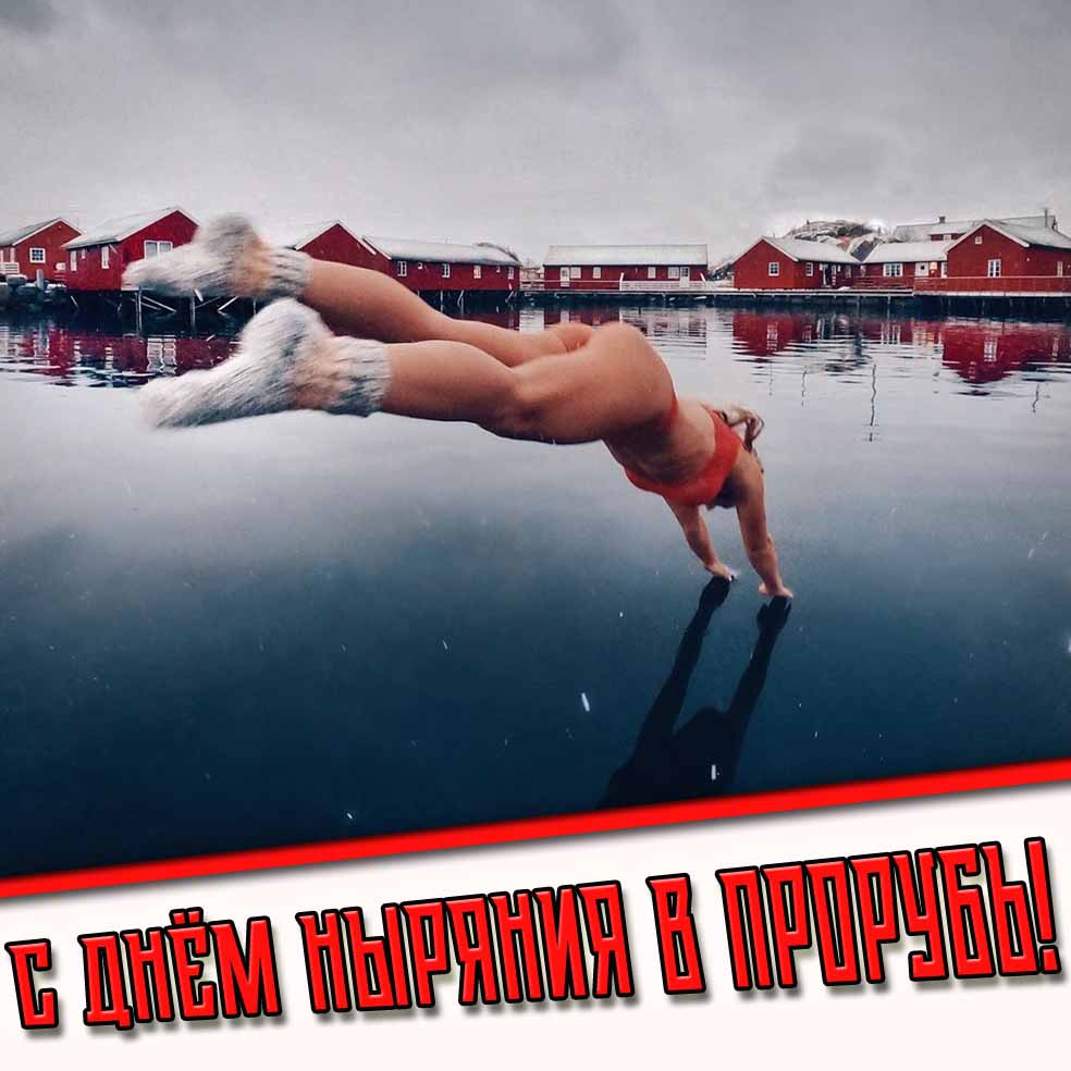 Картинка с днём ныряния в прорубь