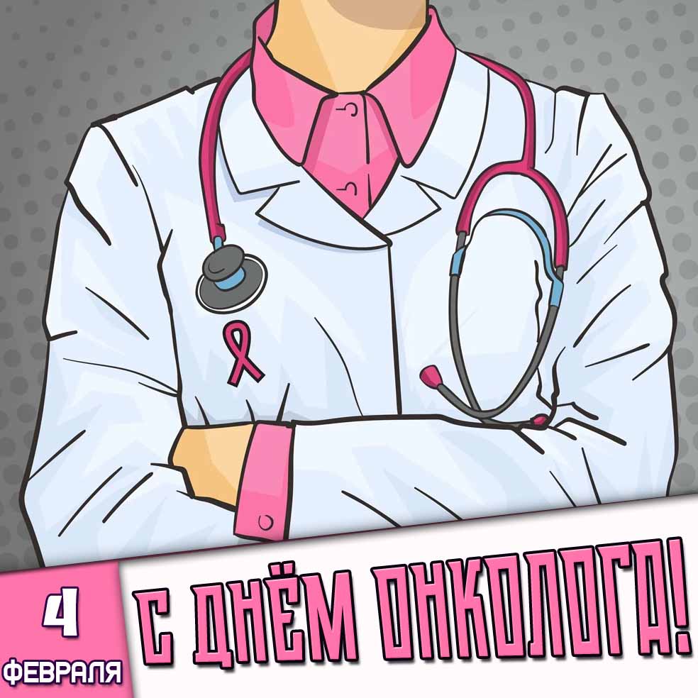 Картинка 4 февраля - с днём онколога!