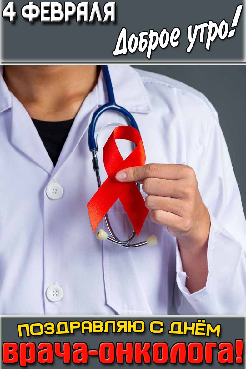 Открытка "4 февраля доброе утро! Поздравляю с днём врача-онколога!