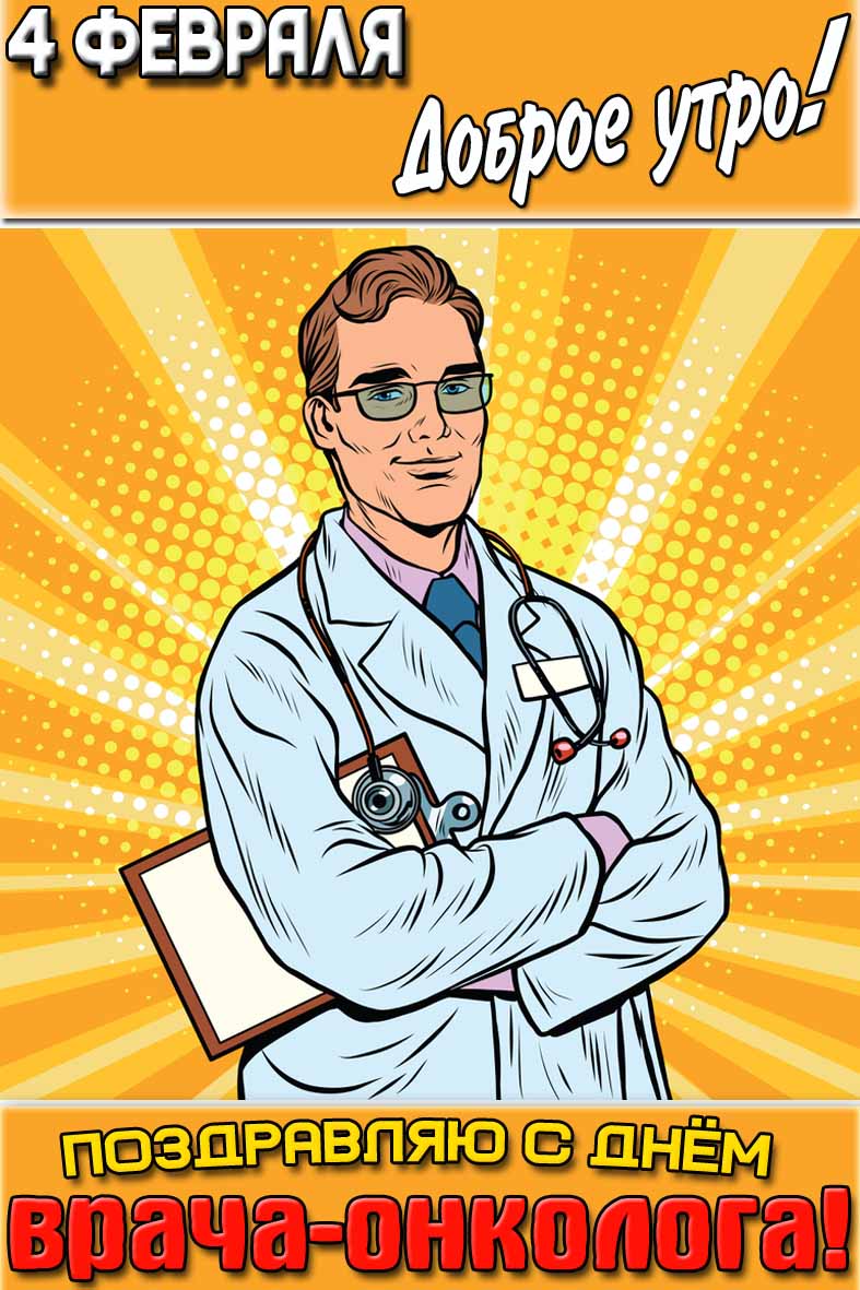 Красивая в поп арт стиле картинка с мужчиной в белом халате и надписью : "4 февраля доброе утро! Поздравляю с днём онколога!". Картинка "4 февраля доброе утро! Поздравляю с днём онколога!"