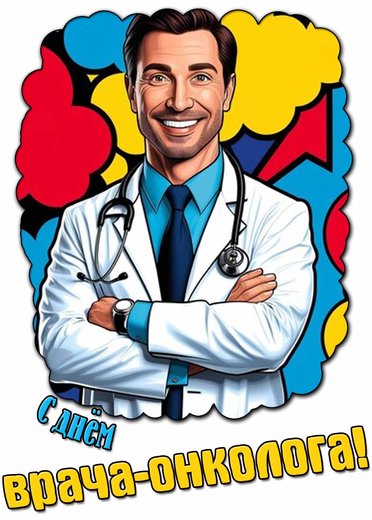 Картинка с днём врача-онколога