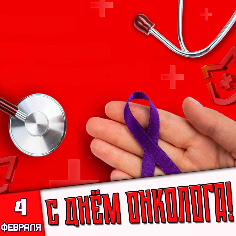 Открытка 4 февраля - с днём онколога!