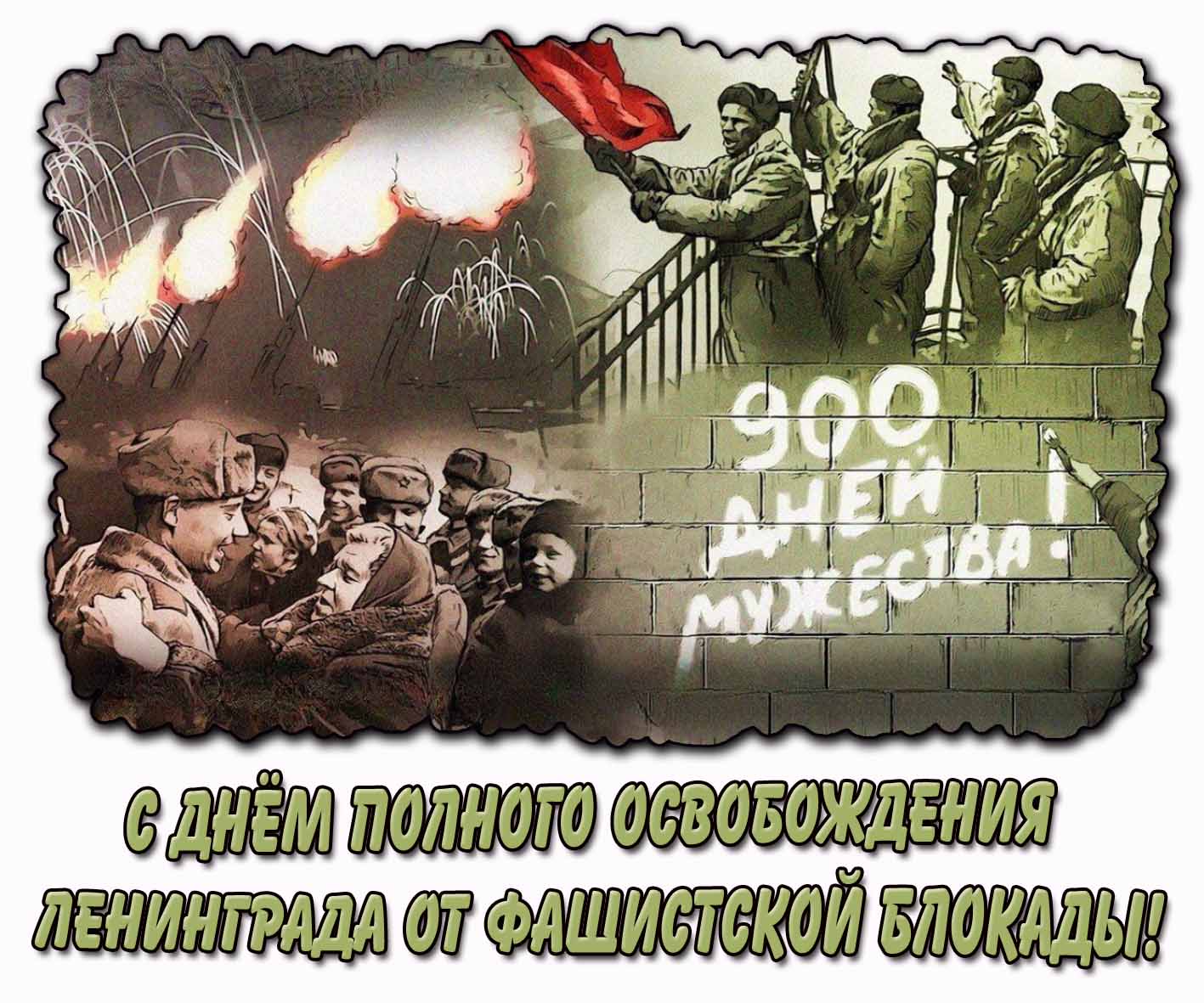 Картинка "С днём полного освобождения Ленинграда от фашистской блокады! 900 дней мужества!"