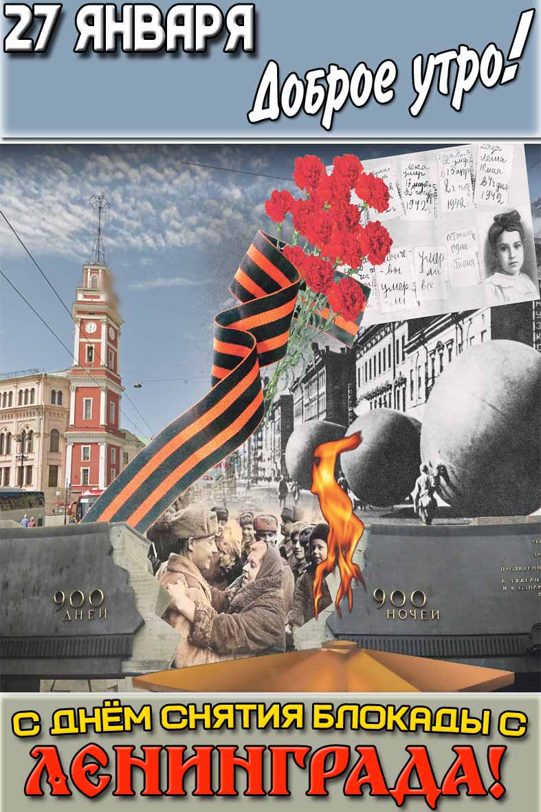 Картинка "27 января доброе утро! С днём снятия блокады с Ленинграда!"