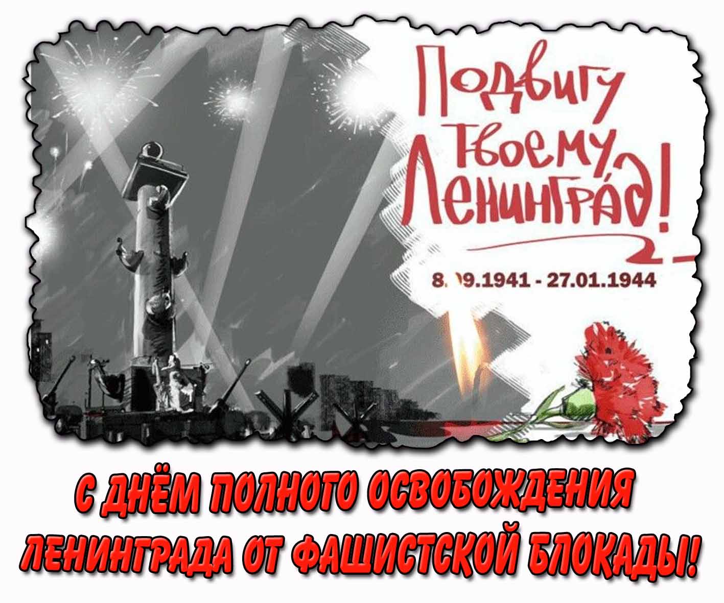 Открытка с днём полного освобождения Ленинграда от фашистской блокады
