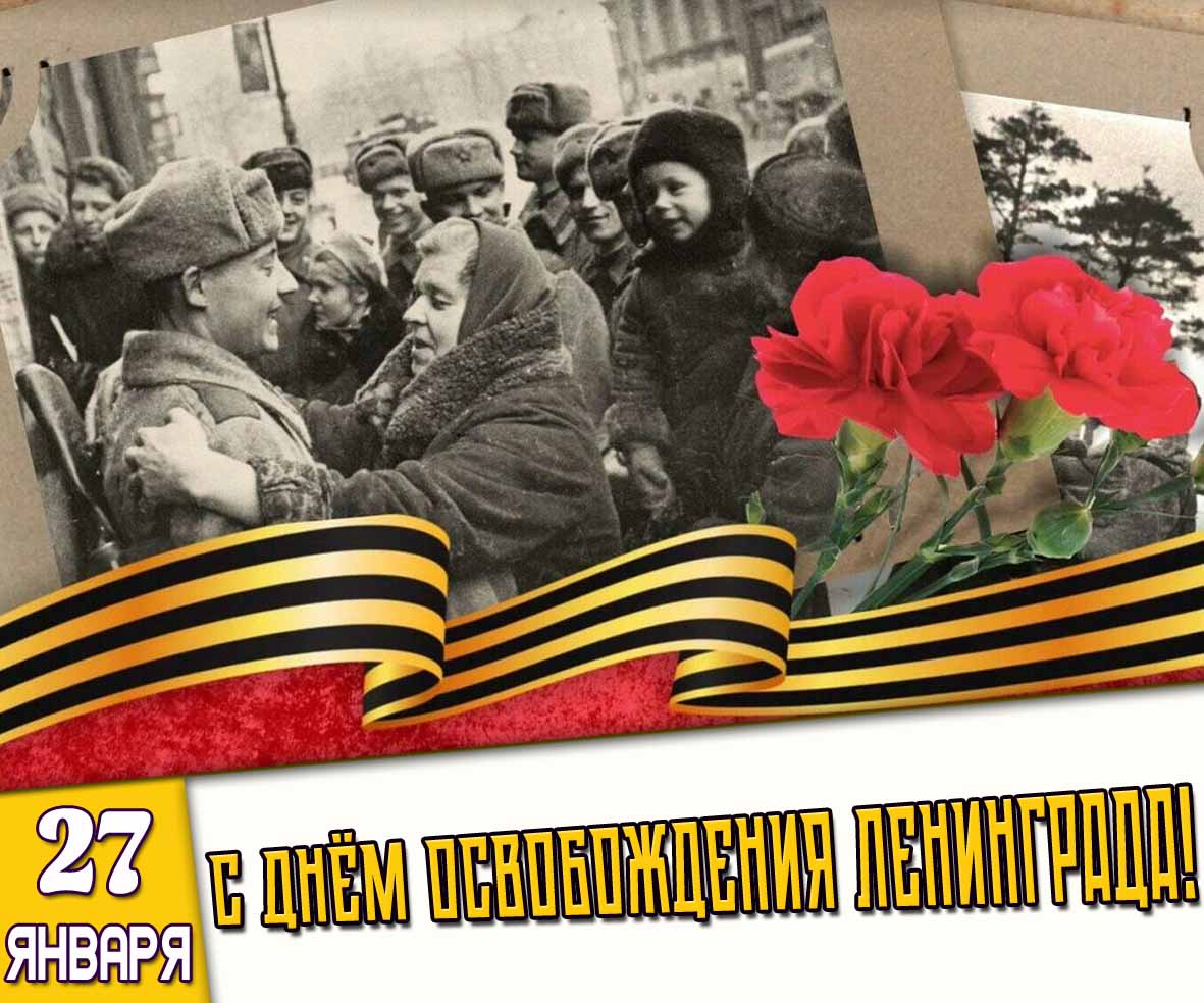 27 января - с днём освобождения Ленинграда!