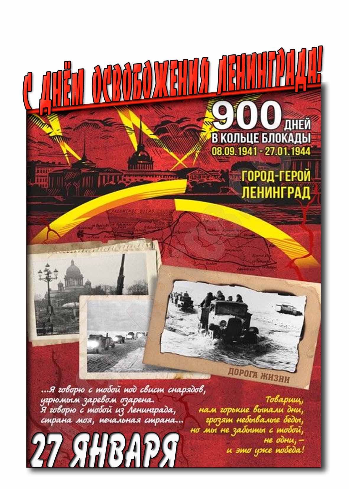 Открытка с днём освобождения Ленинграда! - 27 января
