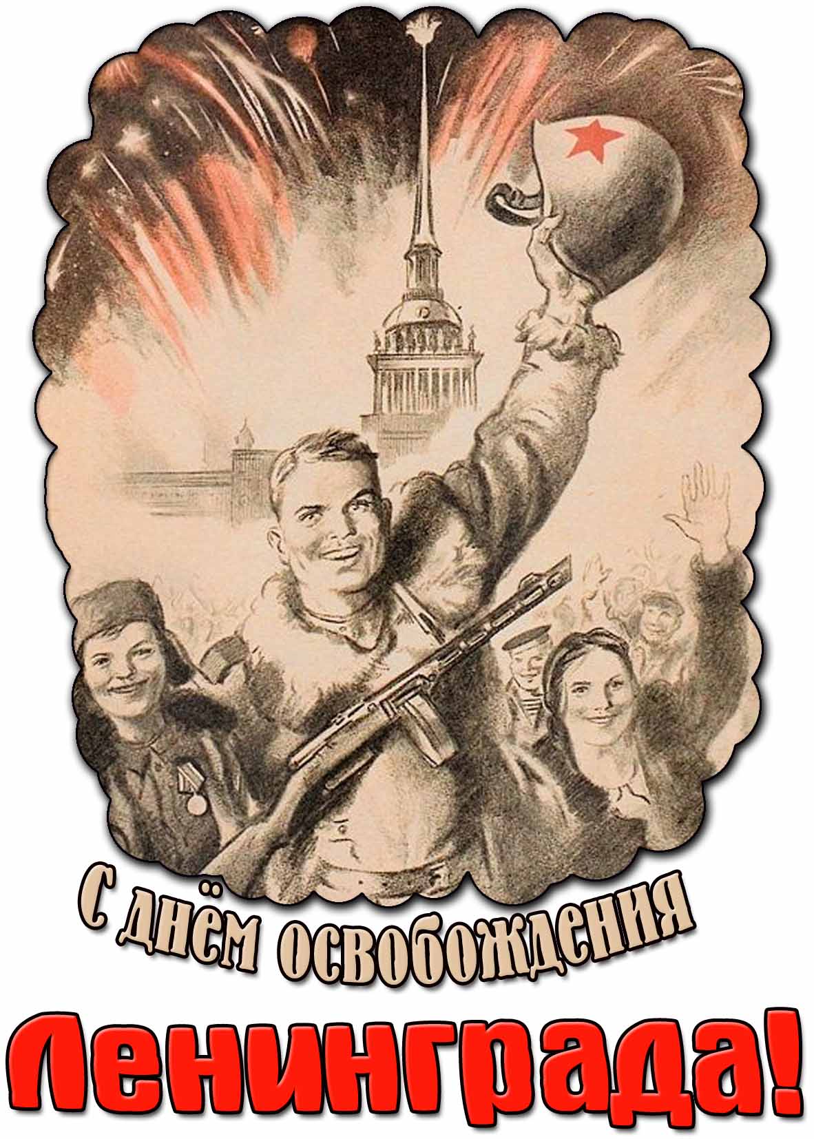 Советская картинка с днём освобождения Ленинграда